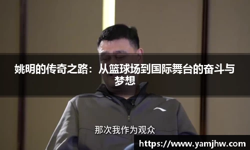 姚明的传奇之路：从篮球场到国际舞台的奋斗与梦想