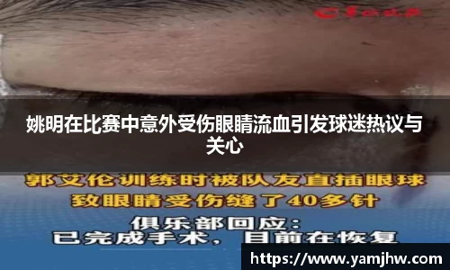姚明在比赛中意外受伤眼睛流血引发球迷热议与关心