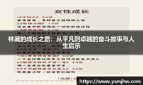 林葳的成长之路：从平凡到卓越的奋斗故事与人生启示