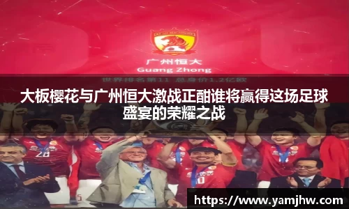 大板樱花与广州恒大激战正酣谁将赢得这场足球盛宴的荣耀之战