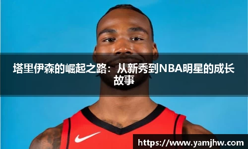 塔里伊森的崛起之路：从新秀到NBA明星的成长故事