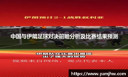 中国与伊朗足球对决前瞻分析及比赛结果预测