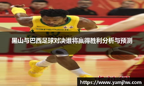 黑山与巴西足球对决谁将赢得胜利分析与预测