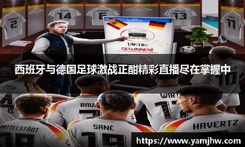 西班牙与德国足球激战正酣精彩直播尽在掌握中
