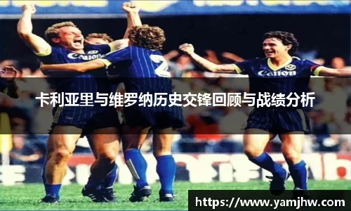 卡利亚里与维罗纳历史交锋回顾与战绩分析