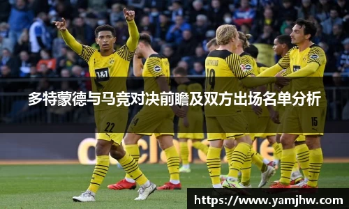 多特蒙德与马竞对决前瞻及双方出场名单分析