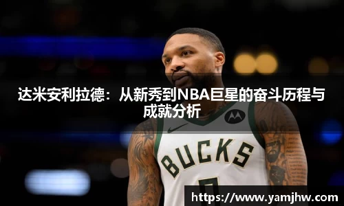 达米安利拉德：从新秀到NBA巨星的奋斗历程与成就分析