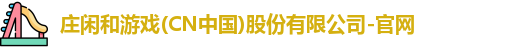 庄闲和游戏